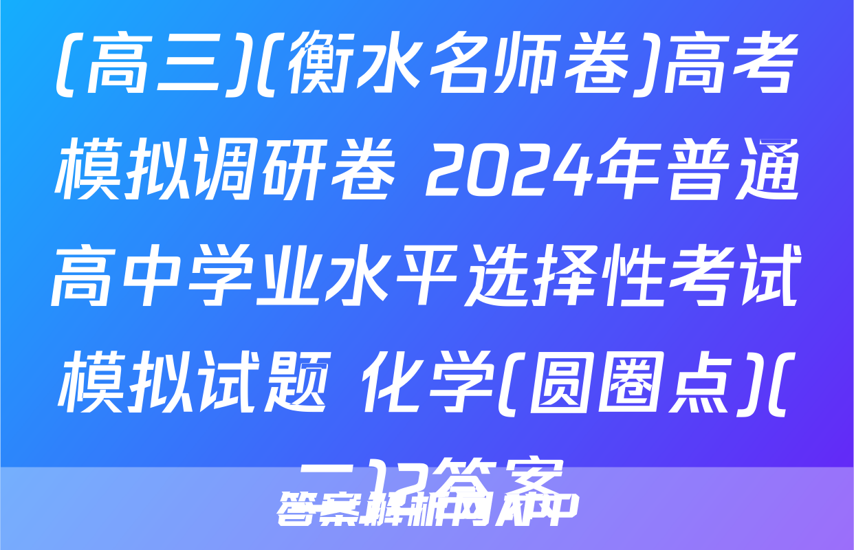 (高三)(衡水名师卷)高考模拟调研卷 2024年普通高中学业水平选择性考试模拟试题 化学(圆圈点)(二)2答案