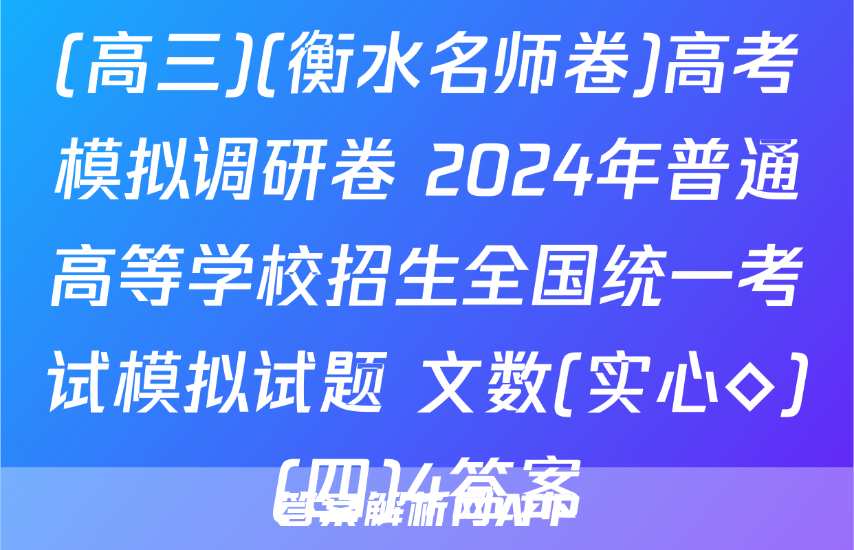 (高三)(衡水名师卷)高考模拟调研卷 2024年普通高等学校招生全国统一考试模拟试题 文数(实心◇)(四)4答案
