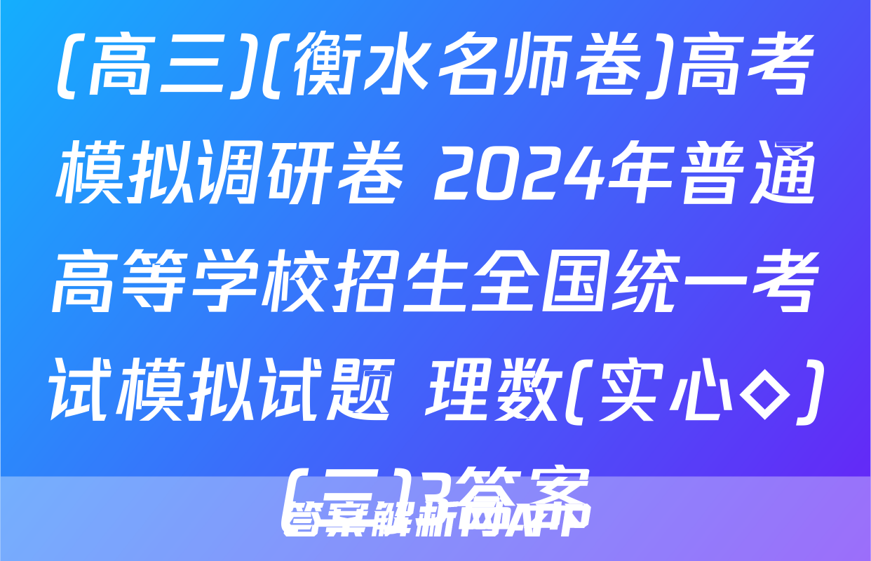 (高三)(衡水名师卷)高考模拟调研卷 2024年普通高等学校招生全国统一考试模拟试题 理数(实心◇)(三)3答案