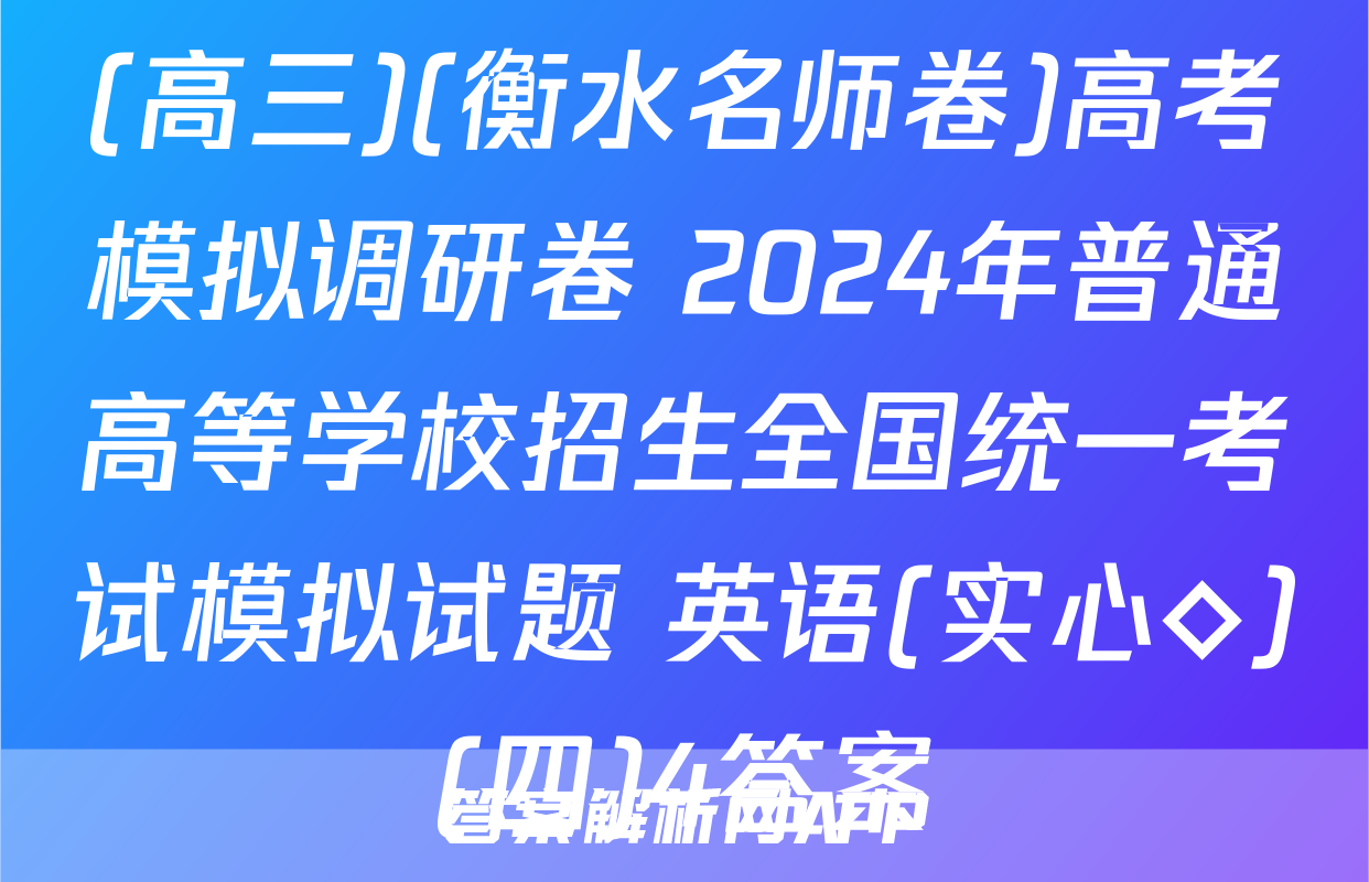 (高三)(衡水名师卷)高考模拟调研卷 2024年普通高等学校招生全国统一考试模拟试题 英语(实心◇)(四)4答案