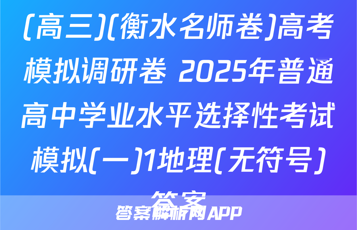 (高三)(衡水名师卷)高考模拟调研卷 2025年普通高中学业水平选择性考试模拟(一)1地理(无符号)答案