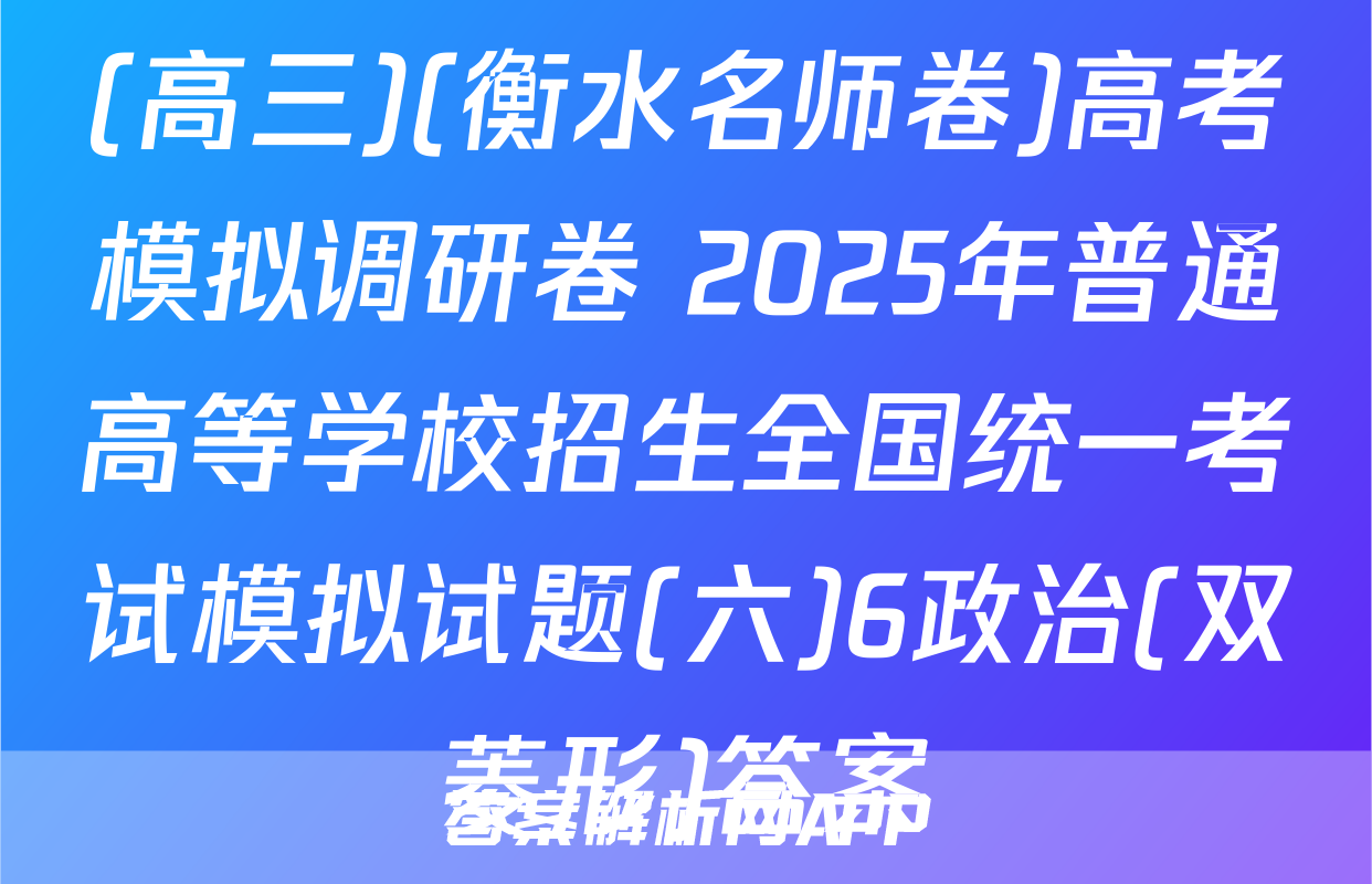 (高三)(衡水名师卷)高考模拟调研卷 2025年普通高等学校招生全国统一考试模拟试题(六)6政治(双菱形)答案