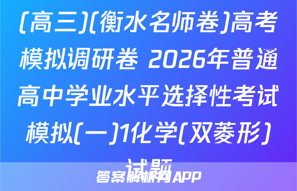 (高三)(衡水名师卷)高考模拟调研卷 2026年普通高中学业水平选择性考试模拟(一)1化学(双菱形)试题