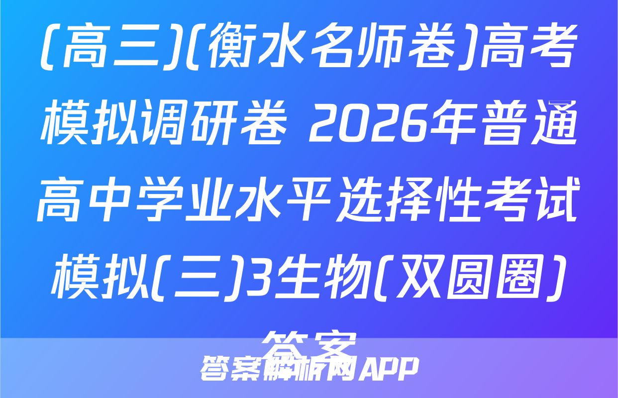 (高三)(衡水名师卷)高考模拟调研卷 2026年普通高中学业水平选择性考试模拟(三)3生物(双圆圈)答案