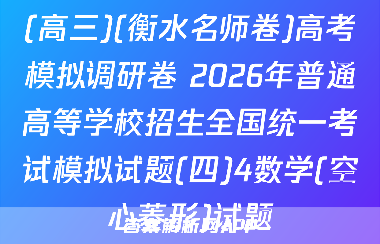 (高三)(衡水名师卷)高考模拟调研卷 2026年普通高等学校招生全国统一考试模拟试题(四)4数学(空心菱形)试题