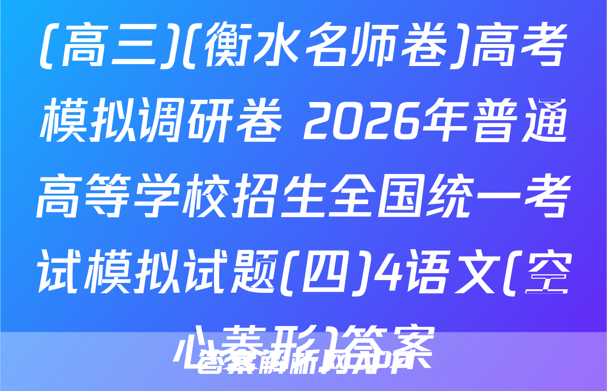 (高三)(衡水名师卷)高考模拟调研卷 2026年普通高等学校招生全国统一考试模拟试题(四)4语文(空心菱形)答案
