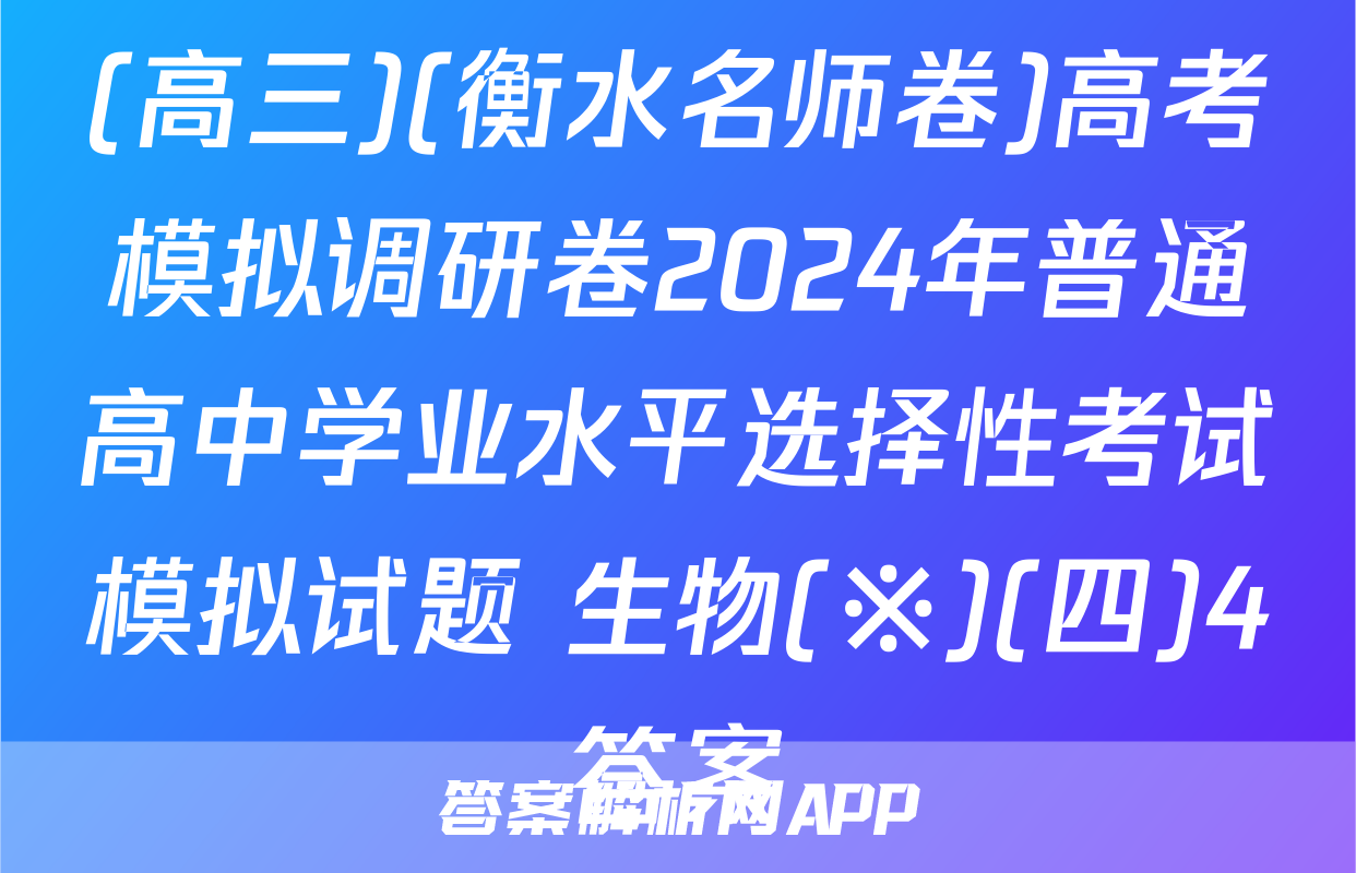 (高三)(衡水名师卷)高考模拟调研卷2024年普通高中学业水平选择性考试模拟试题 生物(※)(四)4答案
