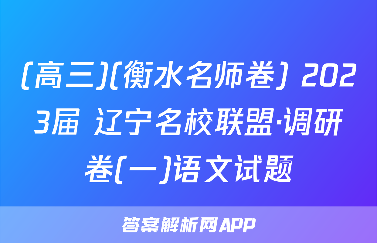 (高三)(衡水名师卷) 2023届 辽宁名校联盟·调研卷(一)语文试题