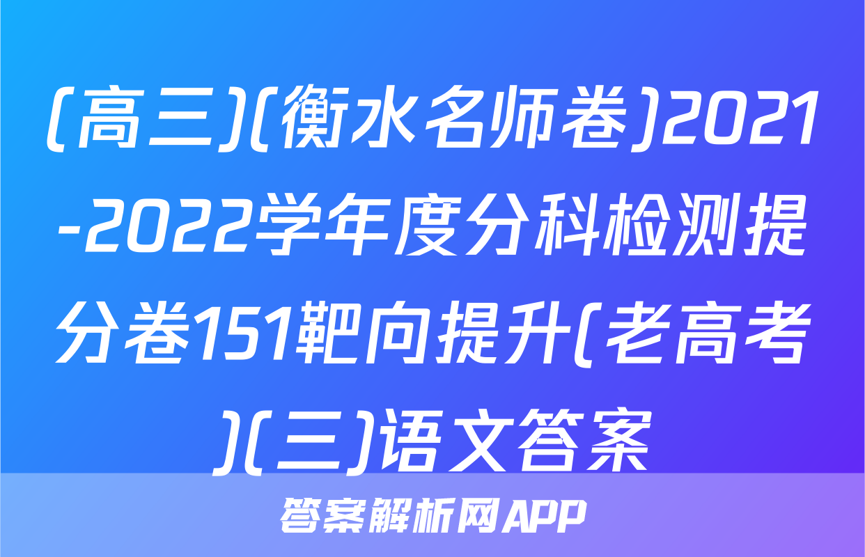 (高三)(衡水名师卷)2021-2022学年度分科检测提分卷151靶向提升(老高考)(三)语文答案