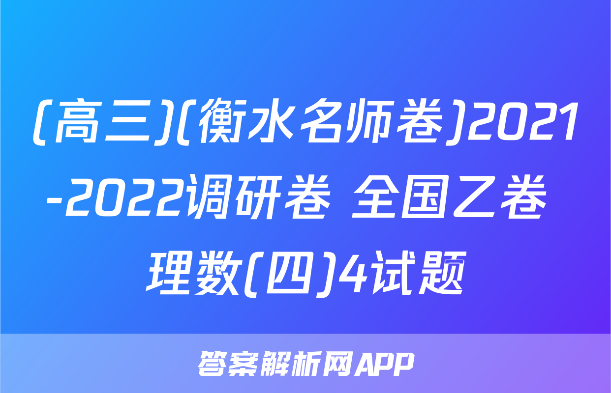 (高三)(衡水名师卷)2021-2022调研卷 全国乙卷 理数(四)4试题