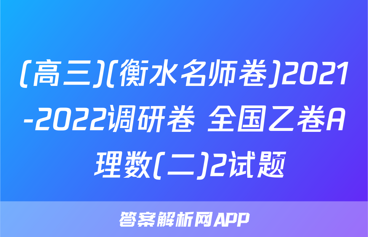 (高三)(衡水名师卷)2021-2022调研卷 全国乙卷A 理数(二)2试题
