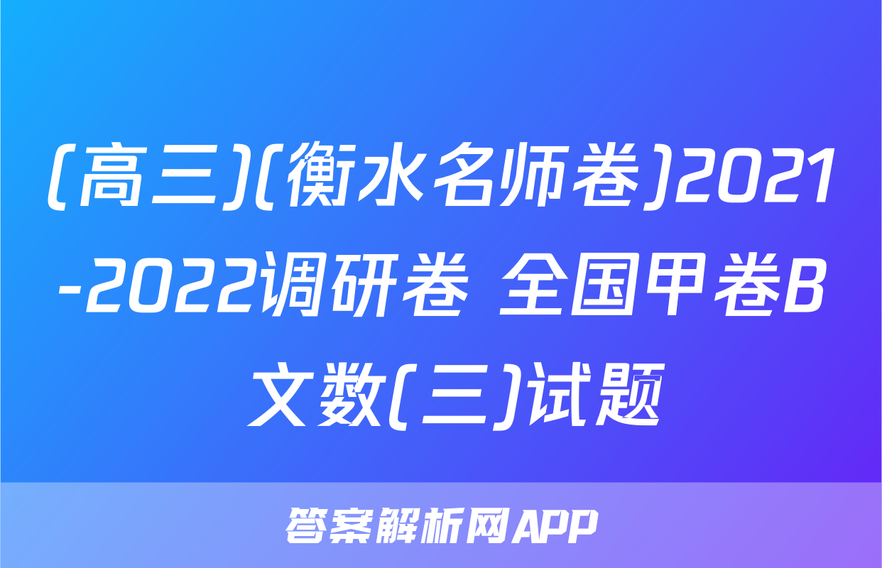 (高三)(衡水名师卷)2021-2022调研卷 全国甲卷B 文数(三)试题