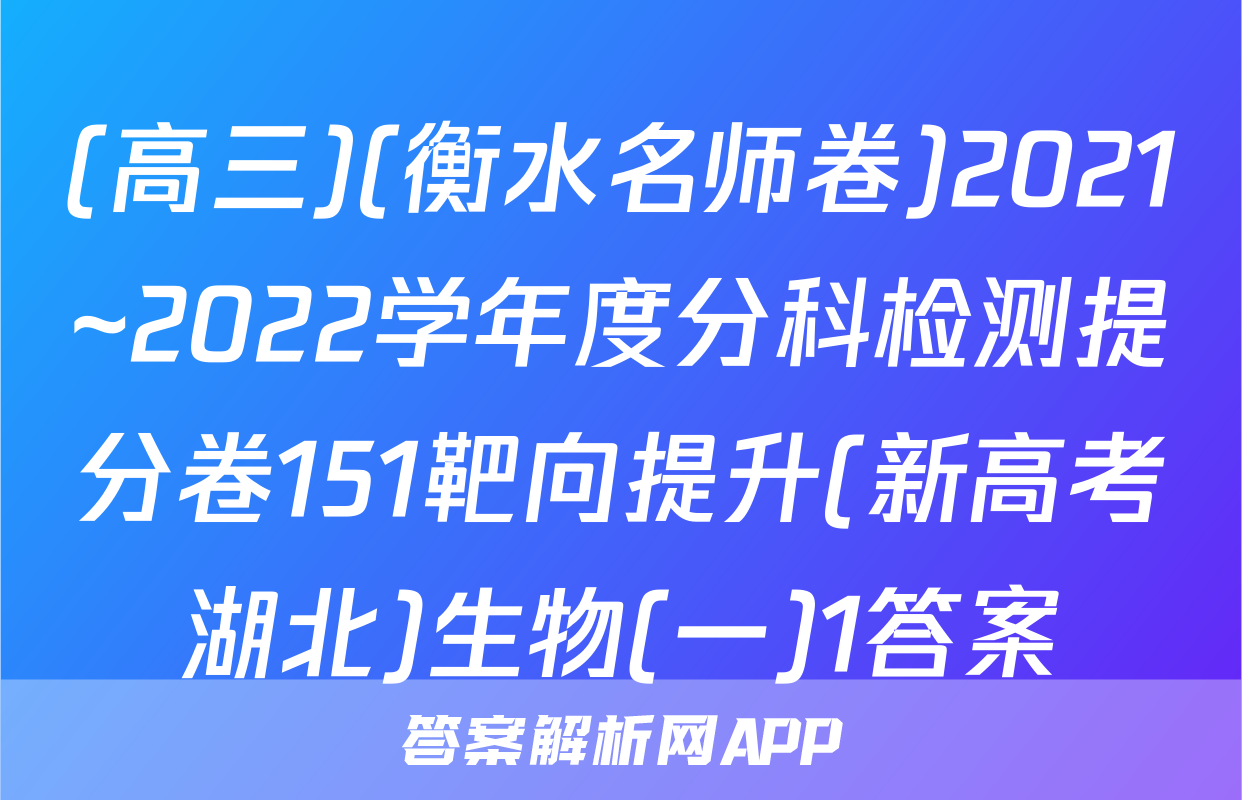 (高三)(衡水名师卷)2021~2022学年度分科检测提分卷151靶向提升(新高考湖北)生物(一)1答案