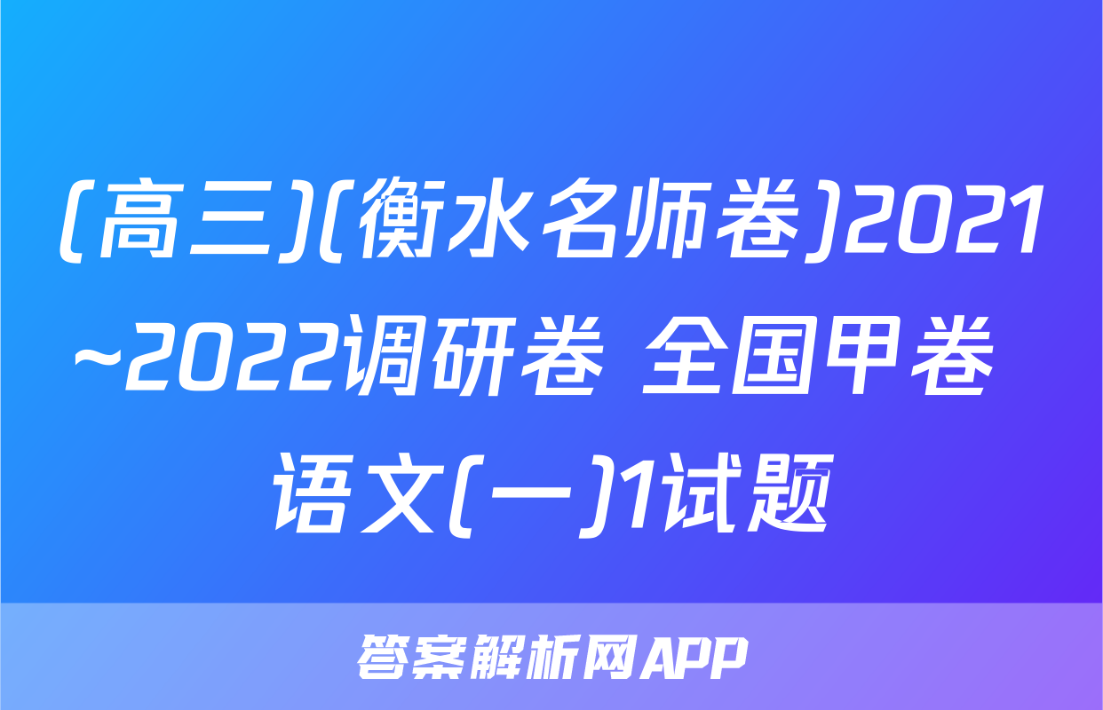 (高三)(衡水名师卷)2021~2022调研卷 全国甲卷 语文(一)1试题