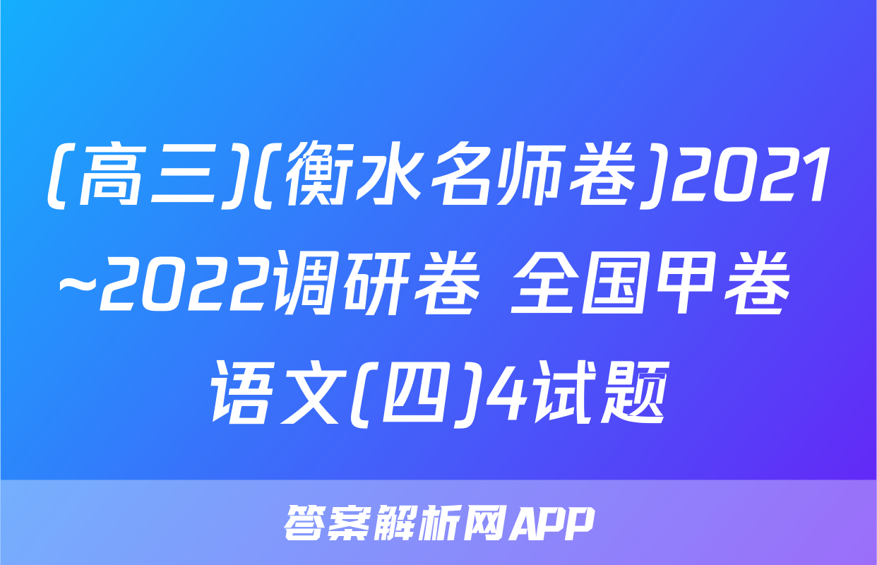 (高三)(衡水名师卷)2021~2022调研卷 全国甲卷 语文(四)4试题