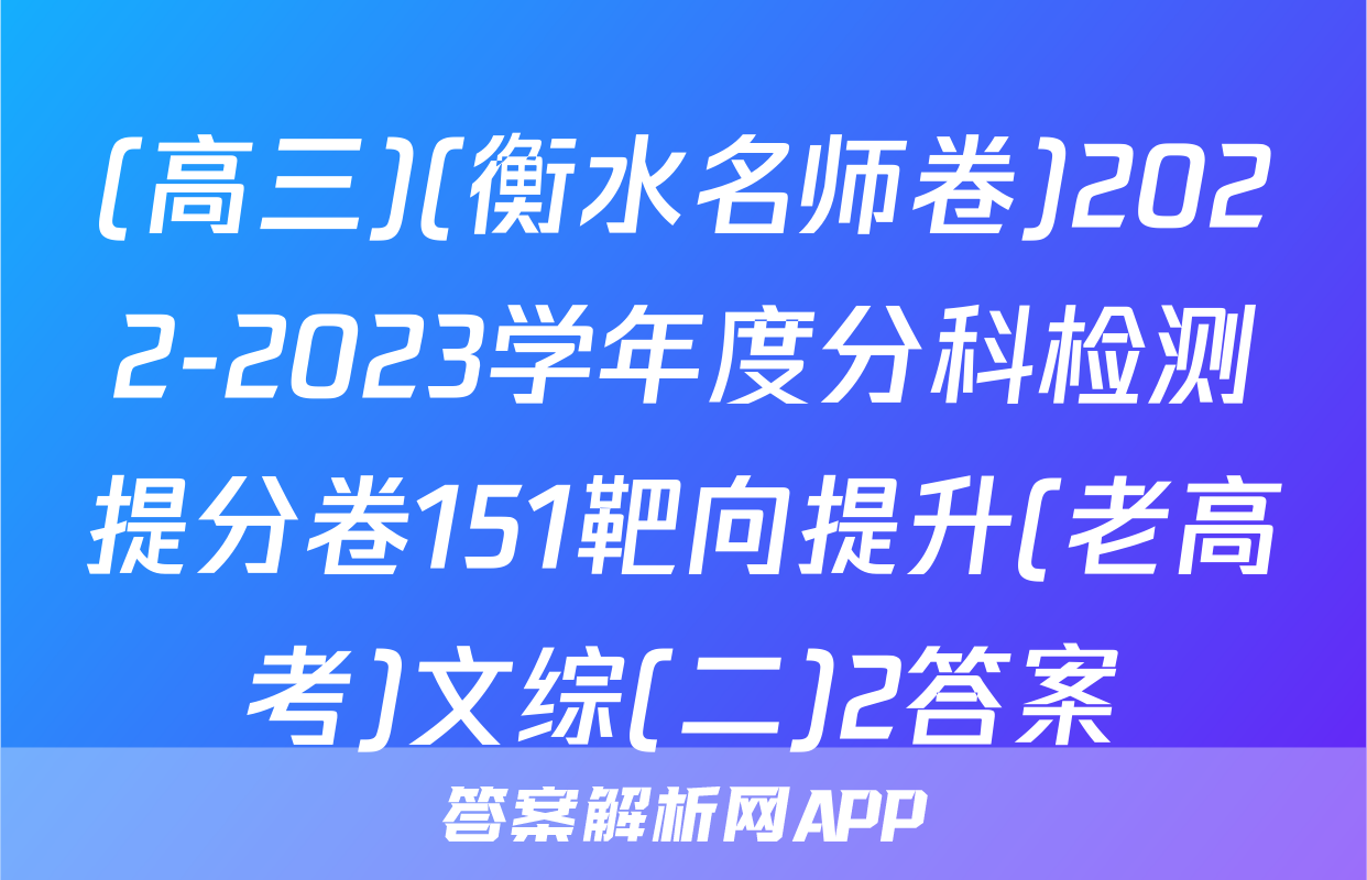 (高三)(衡水名师卷)2022-2023学年度分科检测提分卷151靶向提升(老高考)文综(二)2答案