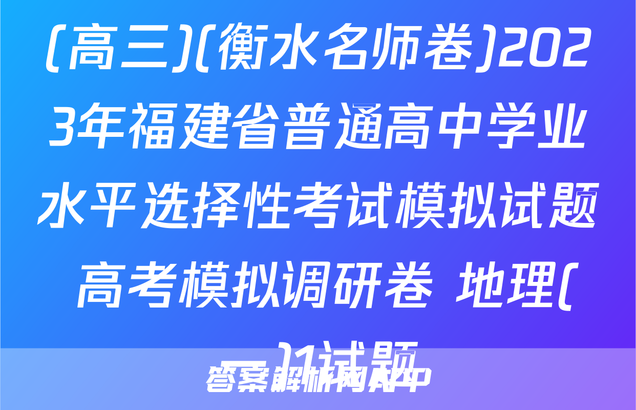 (高三)(衡水名师卷)2023年福建省普通高中学业水平选择性考试模拟试题 高考模拟调研卷 地理(一)1试题