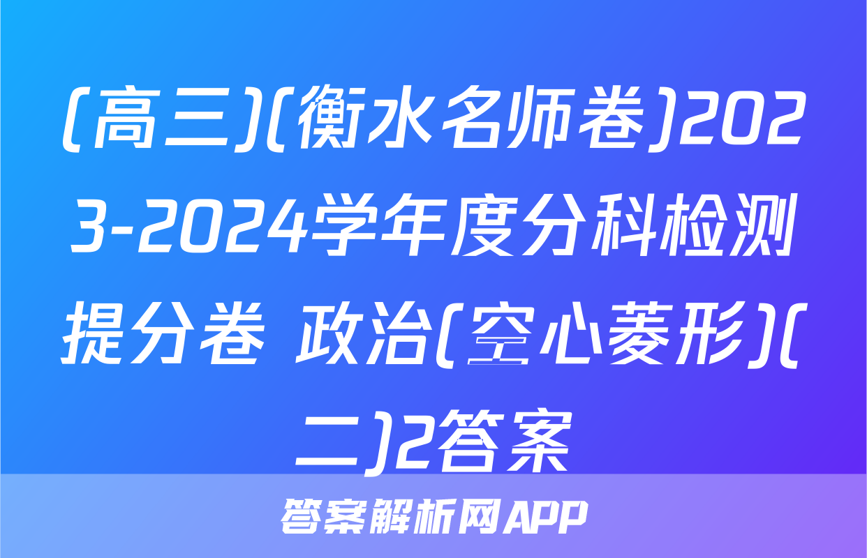 (高三)(衡水名师卷)2023-2024学年度分科检测提分卷 政治(空心菱形)(二)2答案