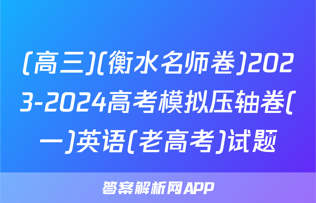 (高三)(衡水名师卷)2023-2024高考模拟压轴卷(一)英语(老高考)试题