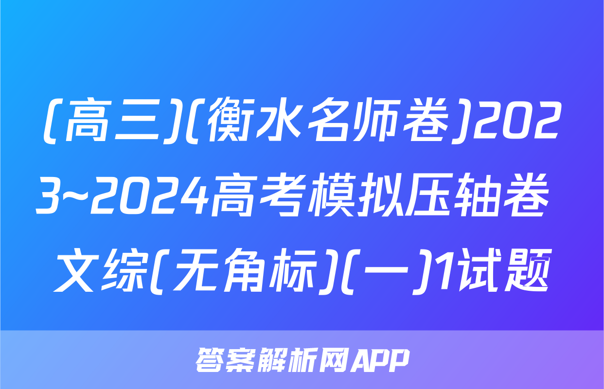 (高三)(衡水名师卷)2023~2024高考模拟压轴卷 文综(无角标)(一)1试题
