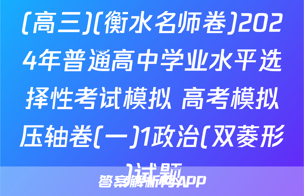 (高三)(衡水名师卷)2024年普通高中学业水平选择性考试模拟 高考模拟压轴卷(一)1政治(双菱形)试题