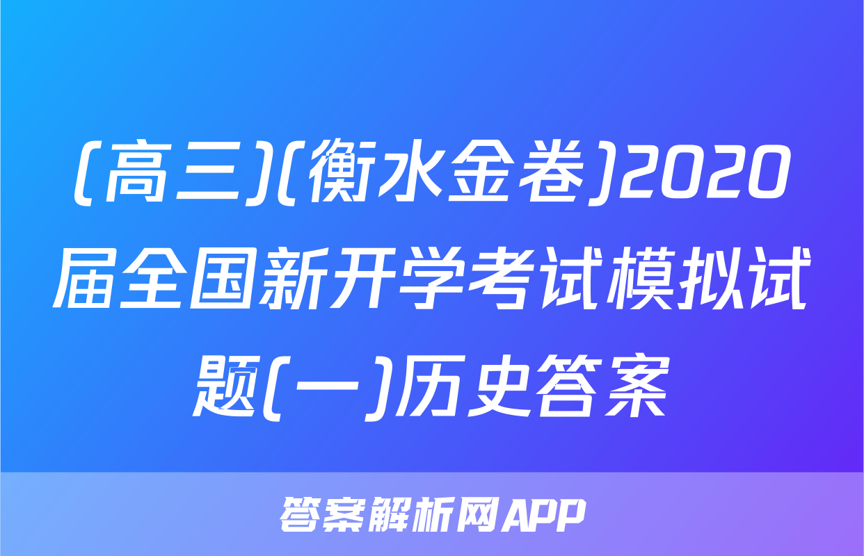 (高三)(衡水金卷)2020届全国新开学考试模拟试题(一)历史答案