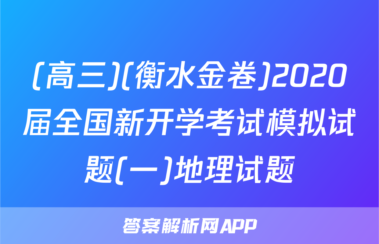 (高三)(衡水金卷)2020届全国新开学考试模拟试题(一)地理试题