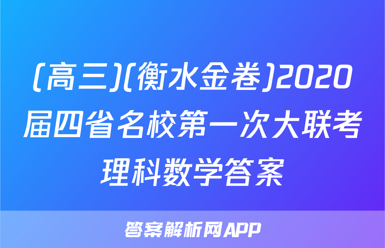 (高三)(衡水金卷)2020届四省名校第一次大联考理科数学答案