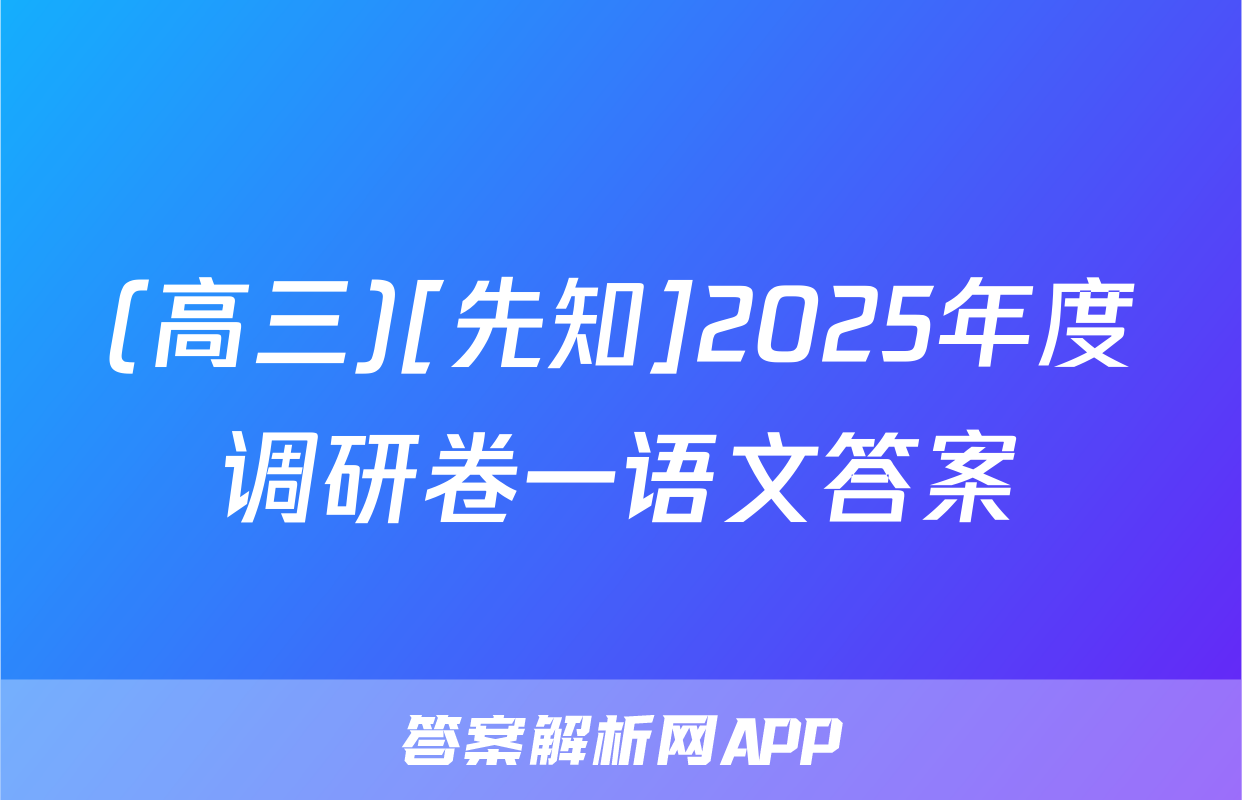 (高三)[先知]2025年度调研卷一语文答案