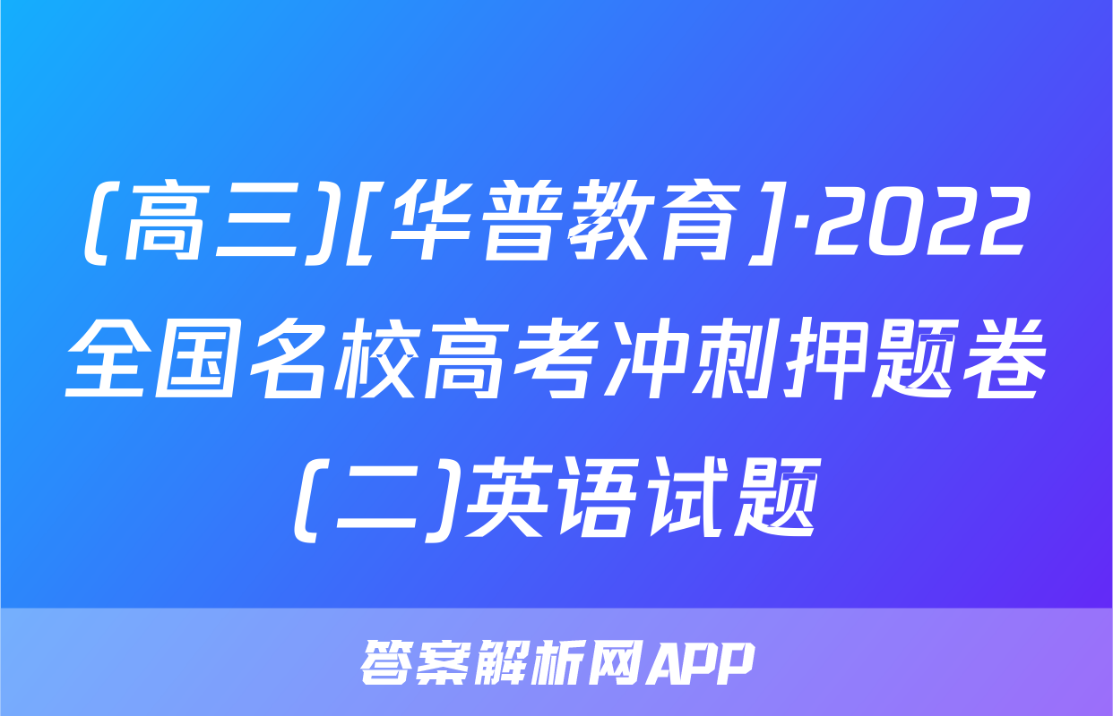 (高三)[华普教育]·2022全国名校高考冲刺押题卷(二)英语试题