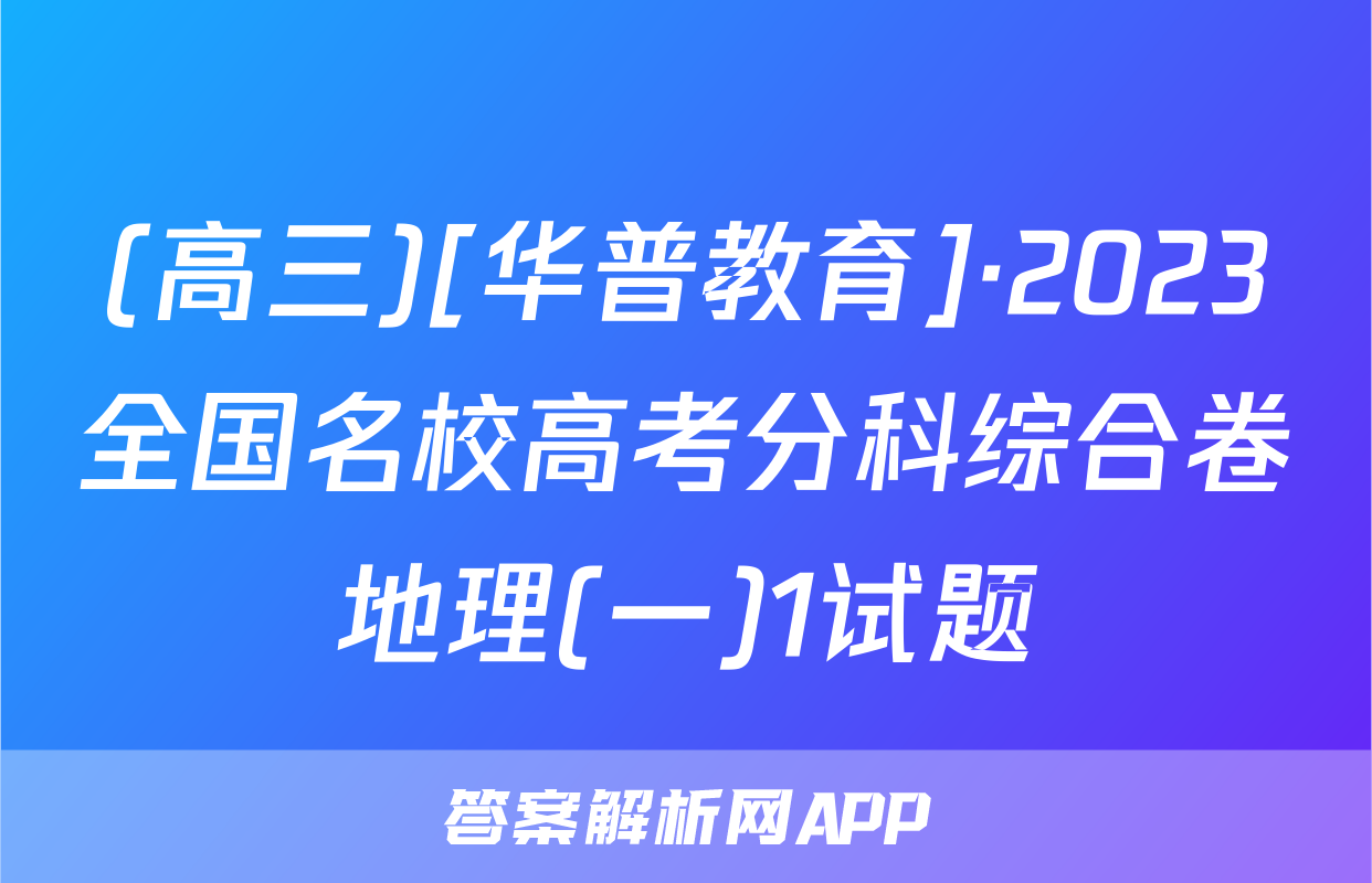 (高三)[华普教育]·2023全国名校高考分科综合卷地理(一)1试题