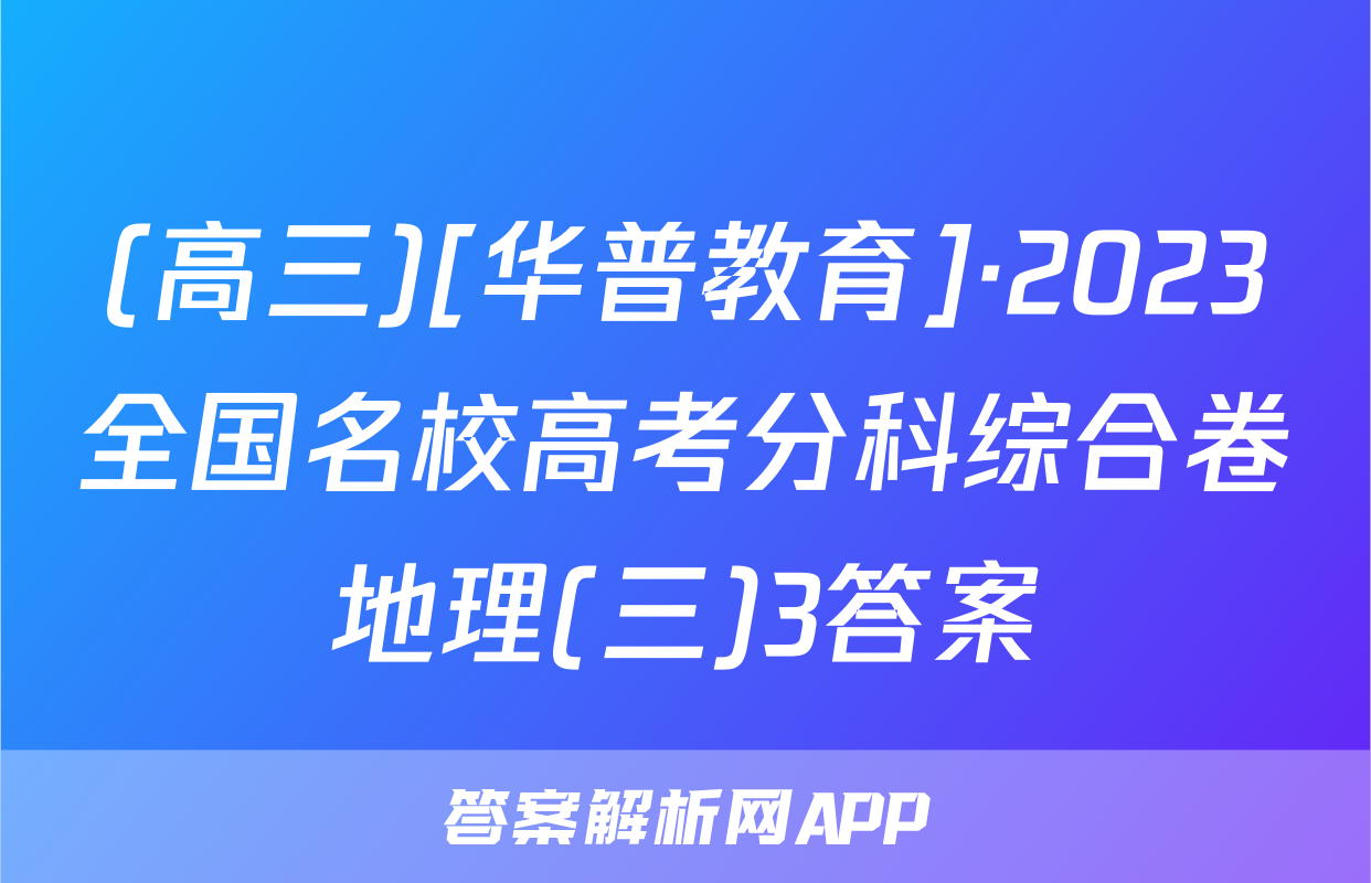 (高三)[华普教育]·2023全国名校高考分科综合卷地理(三)3答案