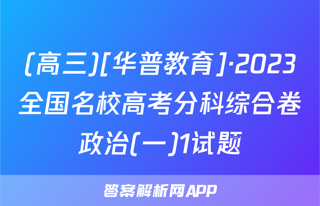 (高三)[华普教育]·2023全国名校高考分科综合卷政治(一)1试题