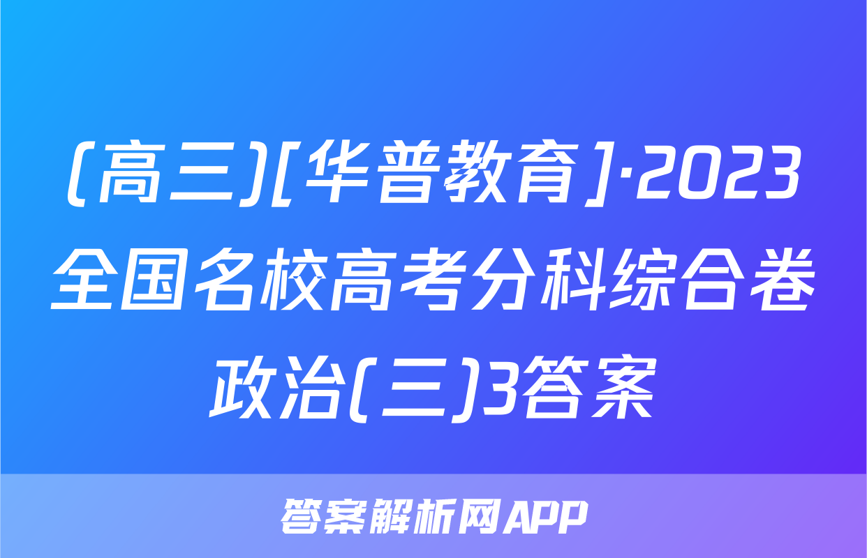 (高三)[华普教育]·2023全国名校高考分科综合卷政治(三)3答案