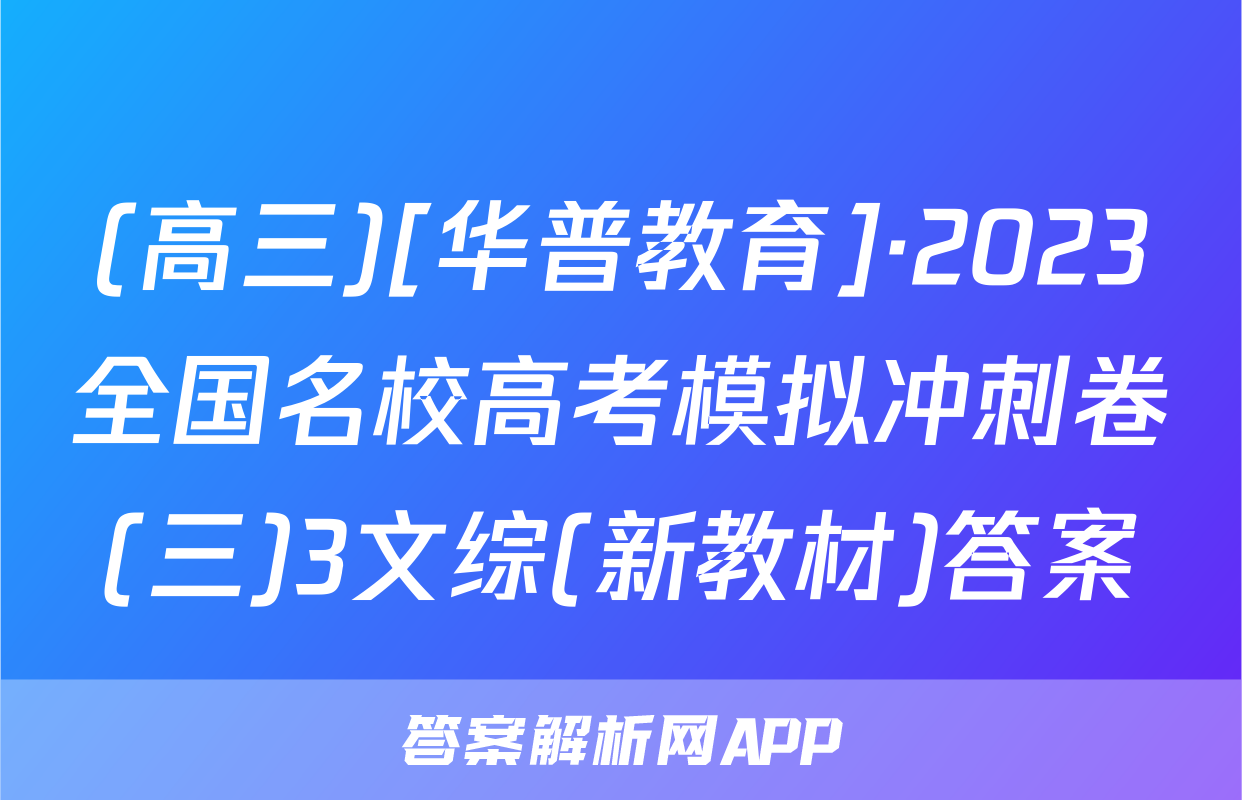 (高三)[华普教育]·2023全国名校高考模拟冲刺卷(三)3文综(新教材)答案