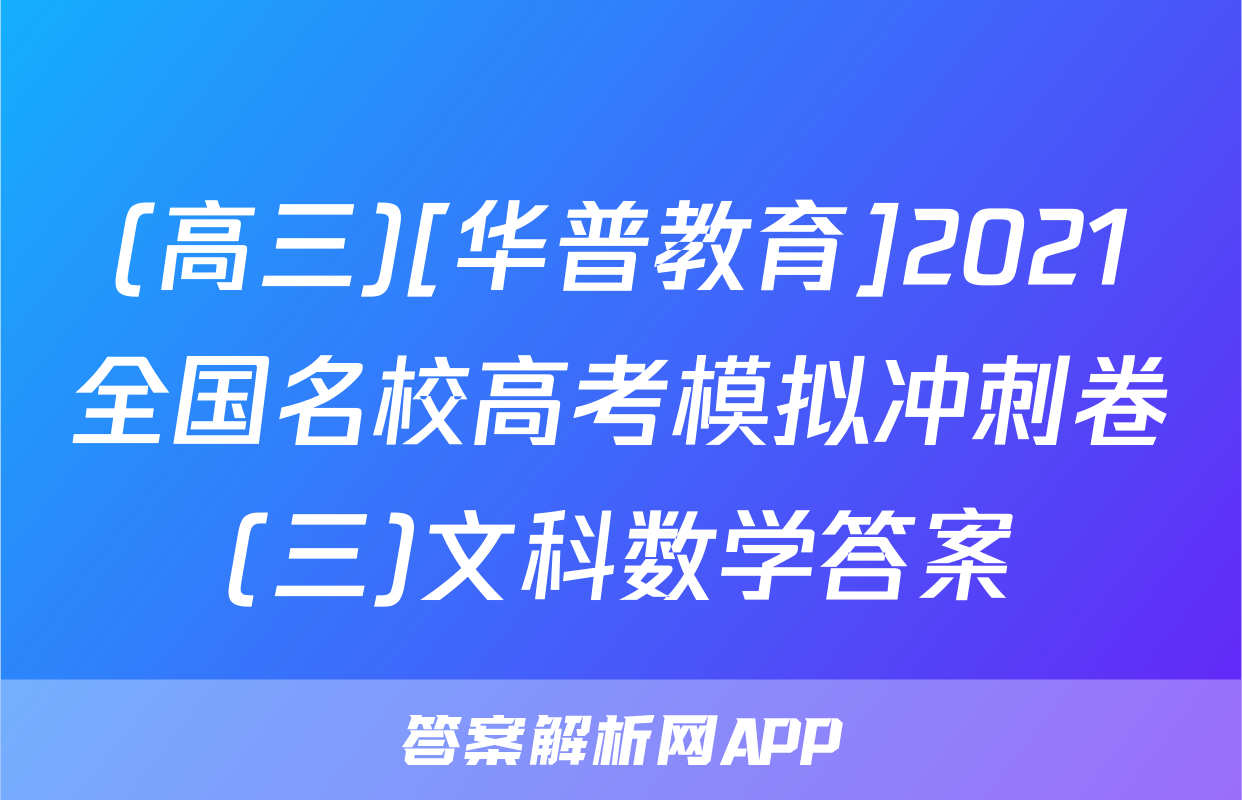(高三)[华普教育]2021全国名校高考模拟冲刺卷(三)文科数学答案
