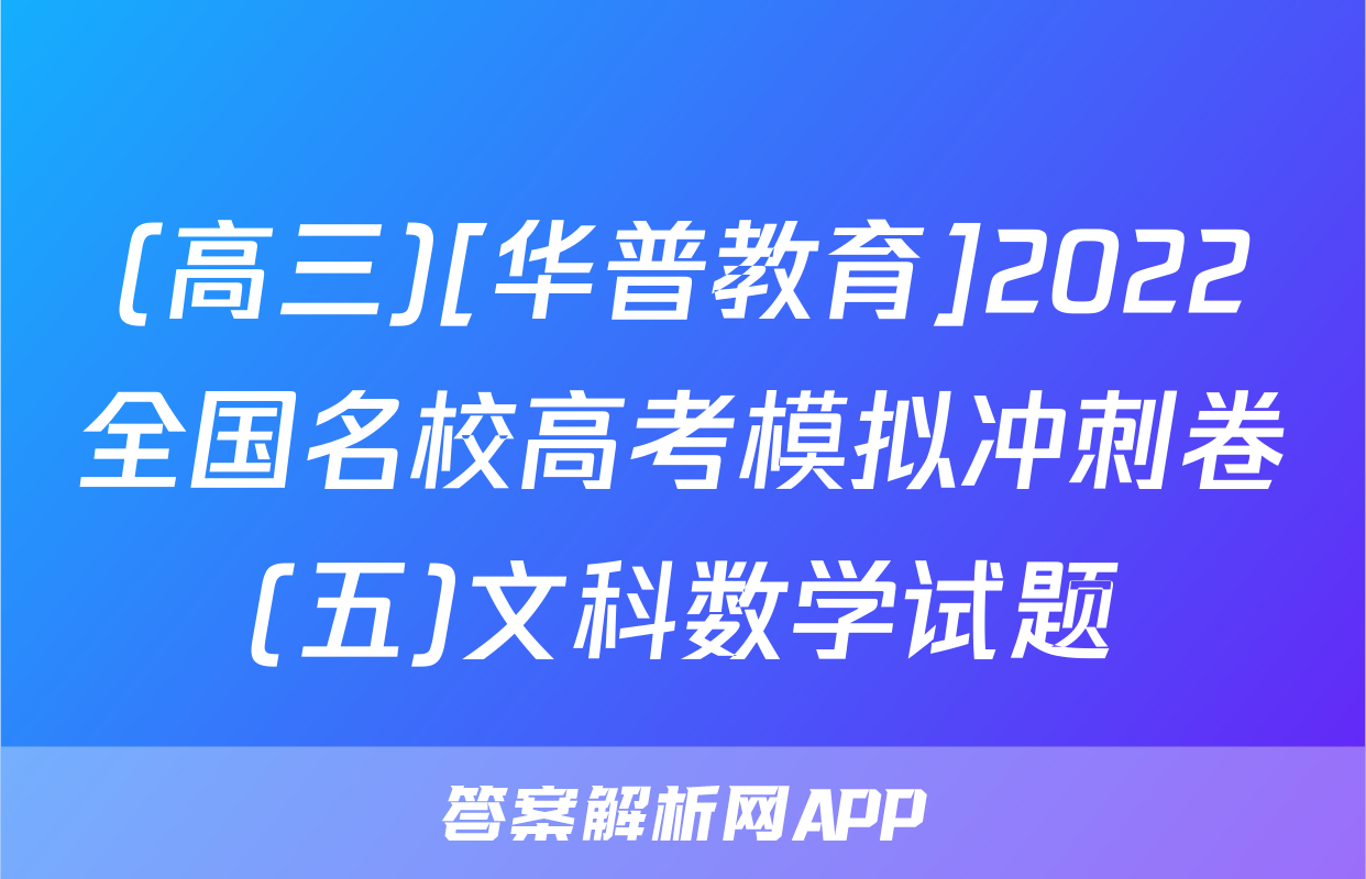 (高三)[华普教育]2022全国名校高考模拟冲刺卷(五)文科数学试题