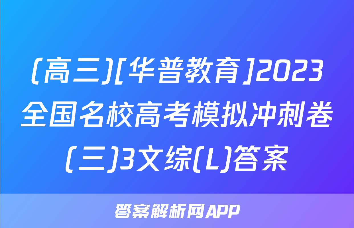 (高三)[华普教育]2023全国名校高考模拟冲刺卷(三)3文综(L)答案