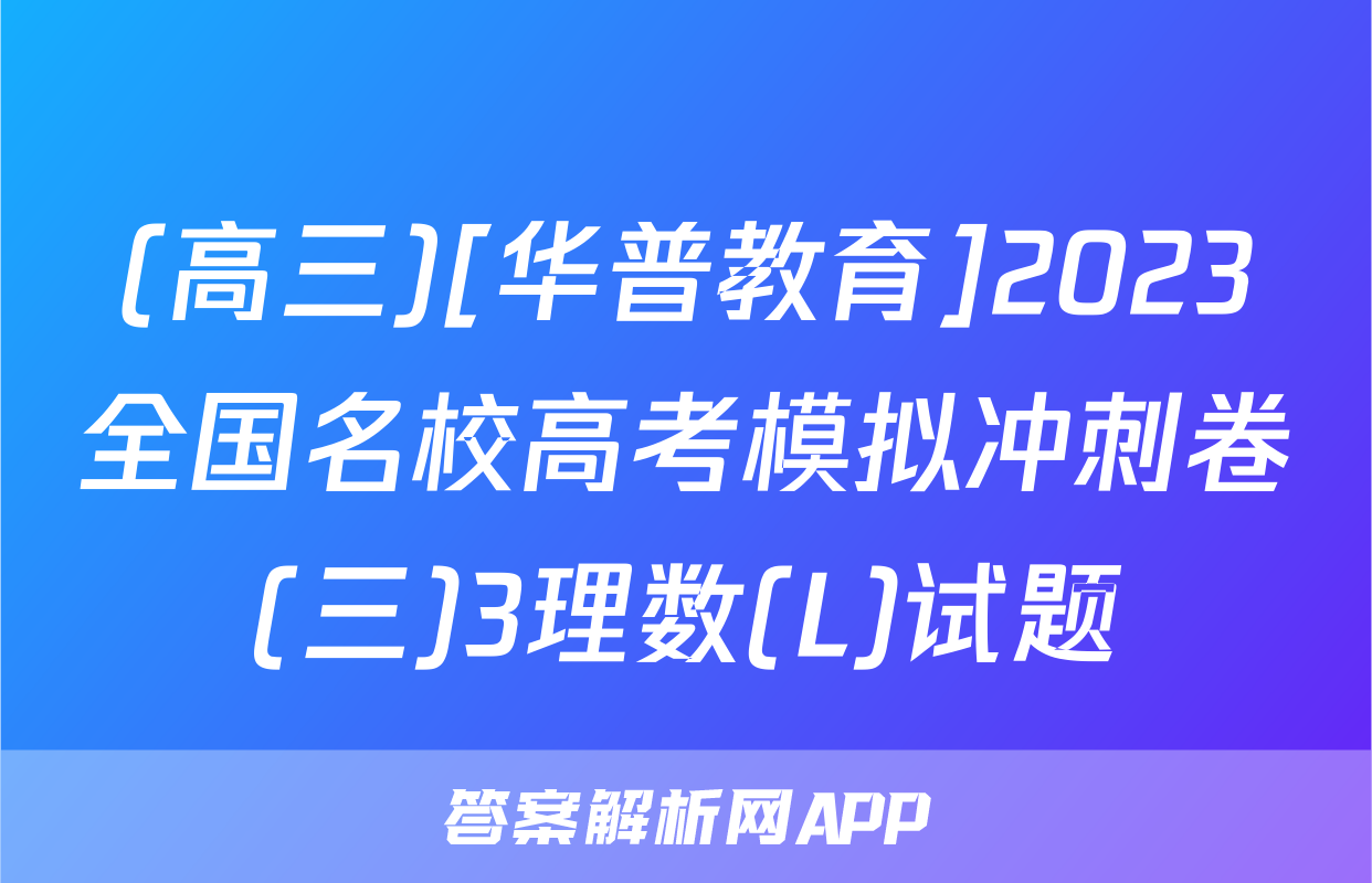 (高三)[华普教育]2023全国名校高考模拟冲刺卷(三)3理数(L)试题