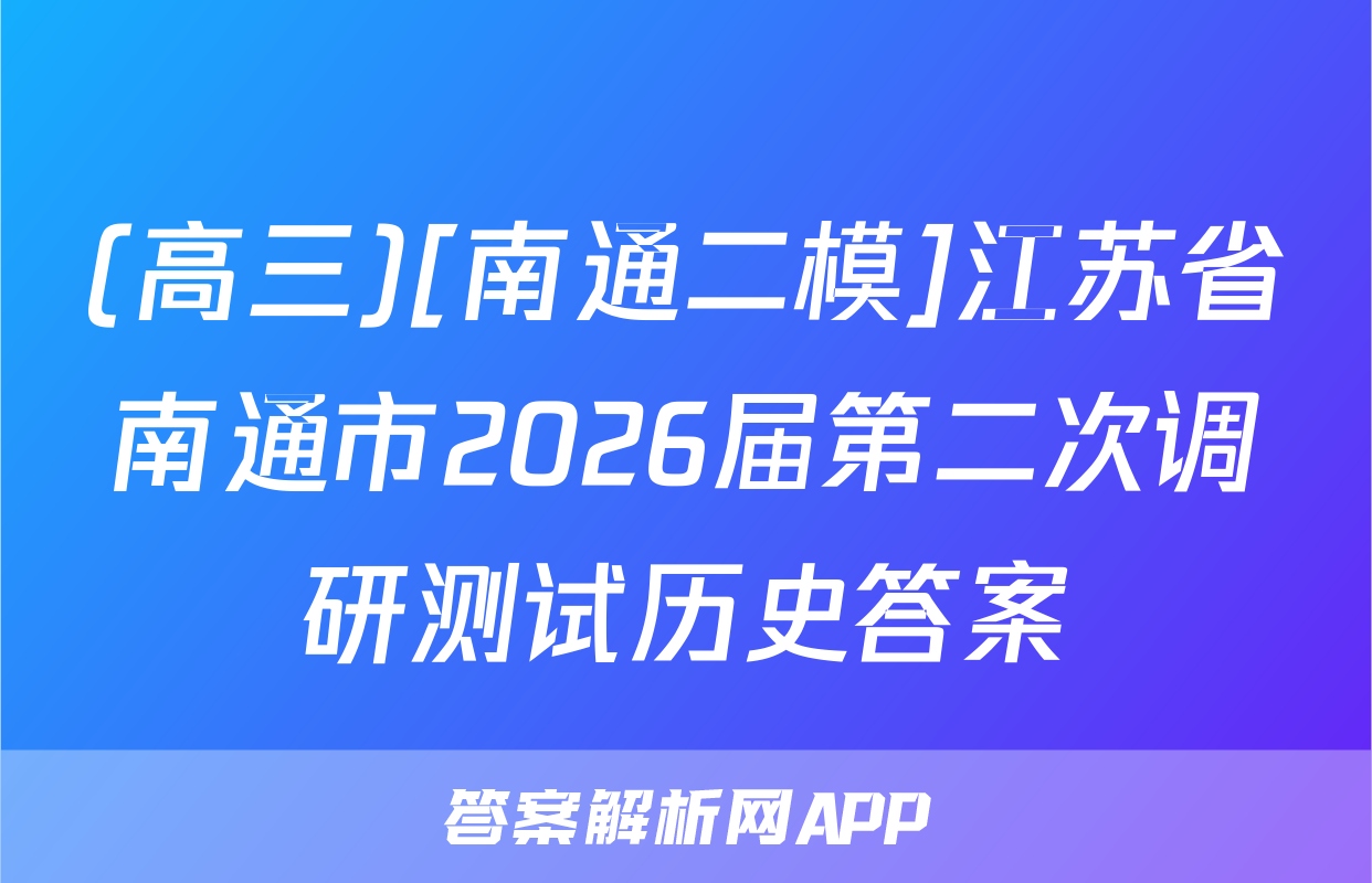(高三)[南通二模]江苏省南通市2026届第二次调研测试历史答案