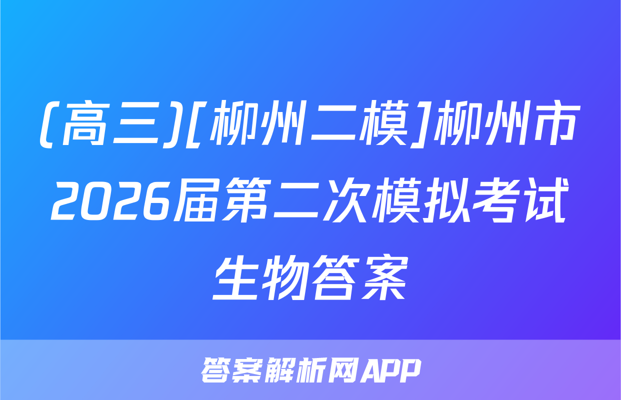 (高三)[柳州二模]柳州市2026届第二次模拟考试生物答案