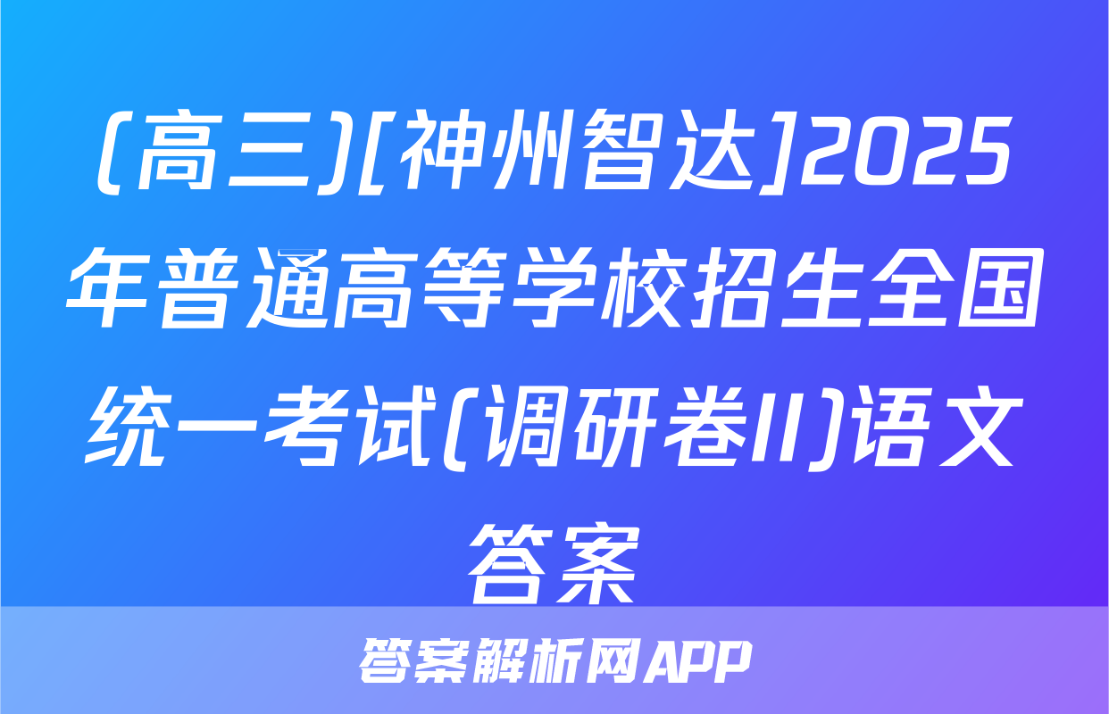 (高三)[神州智达]2025年普通高等学校招生全国统一考试(调研卷II)语文答案