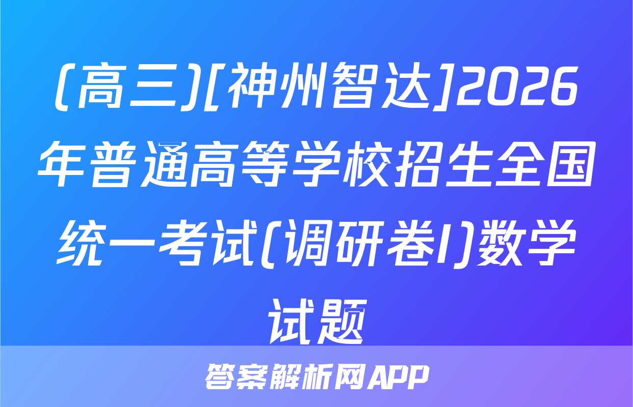 (高三)[神州智达]2026年普通高等学校招生全国统一考试(调研卷I)数学试题