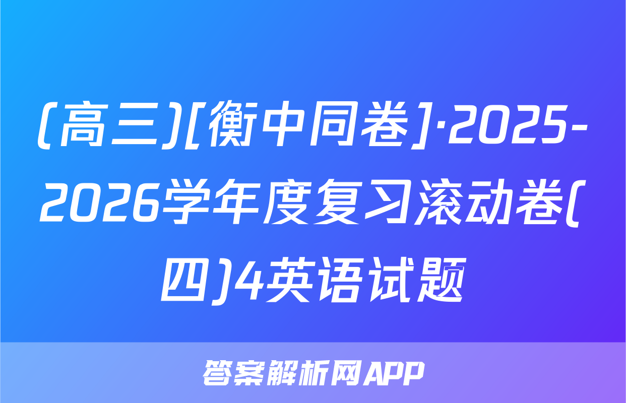 (高三)[衡中同卷]·2025-2026学年度复习滚动卷(四)4英语试题