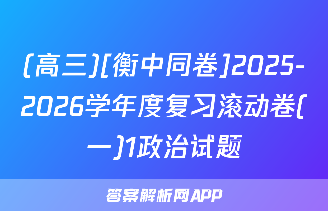 (高三)[衡中同卷]2025-2026学年度复习滚动卷(一)1政治试题