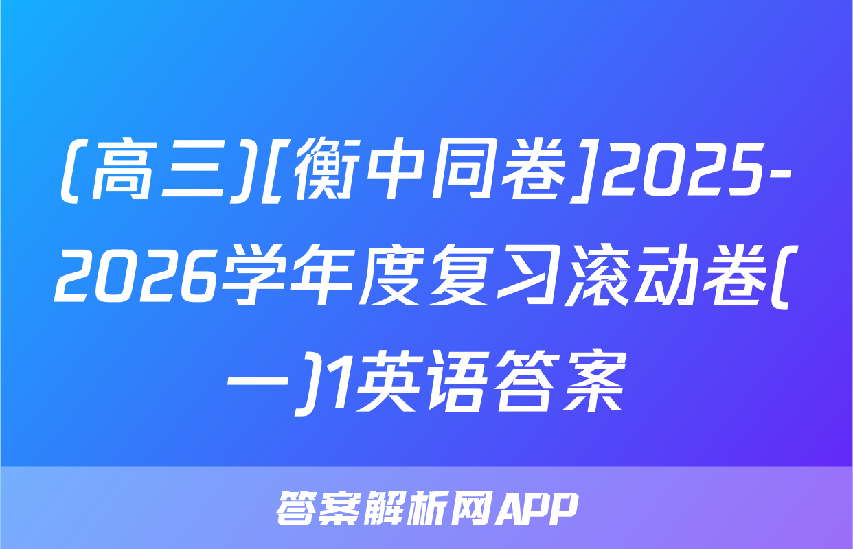 (高三)[衡中同卷]2025-2026学年度复习滚动卷(一)1英语答案
