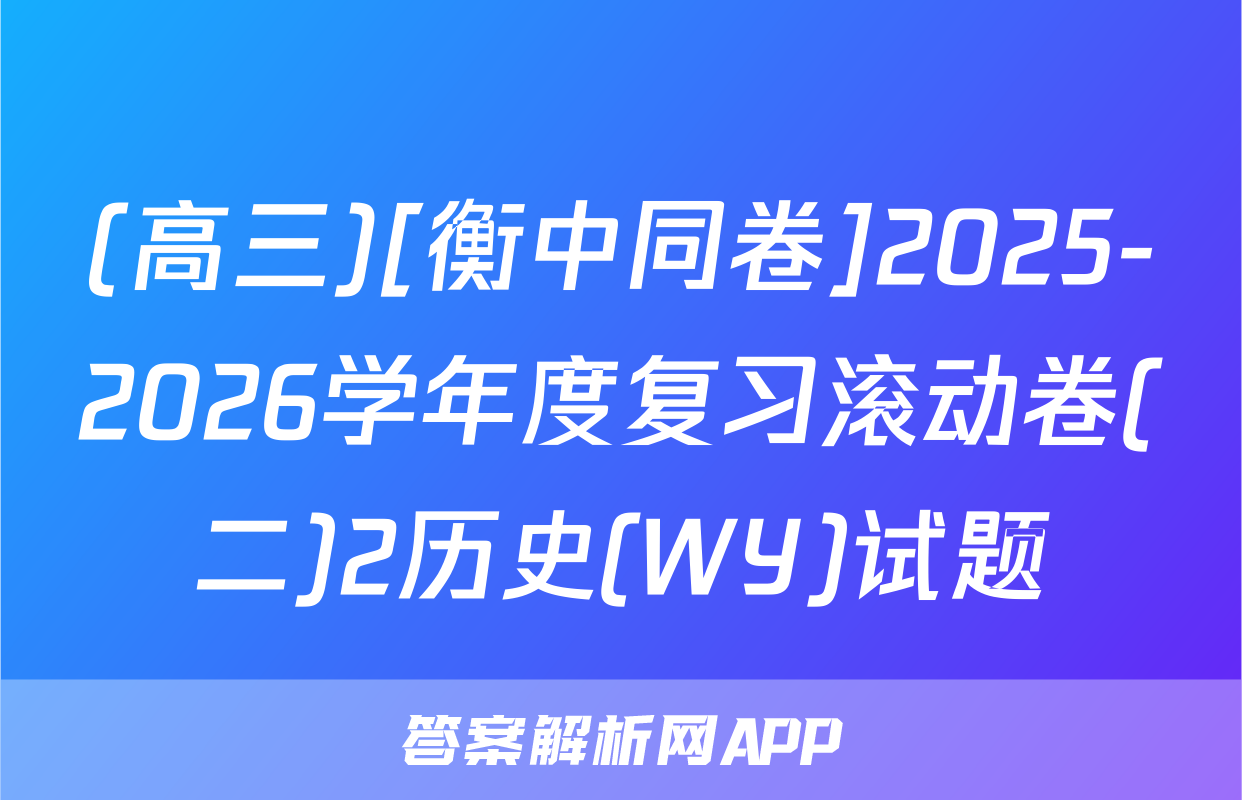 (高三)[衡中同卷]2025-2026学年度复习滚动卷(二)2历史(WY)试题