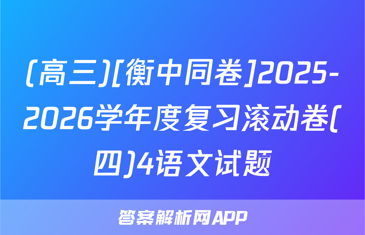 (高三)[衡中同卷]2025-2026学年度复习滚动卷(四)4语文试题