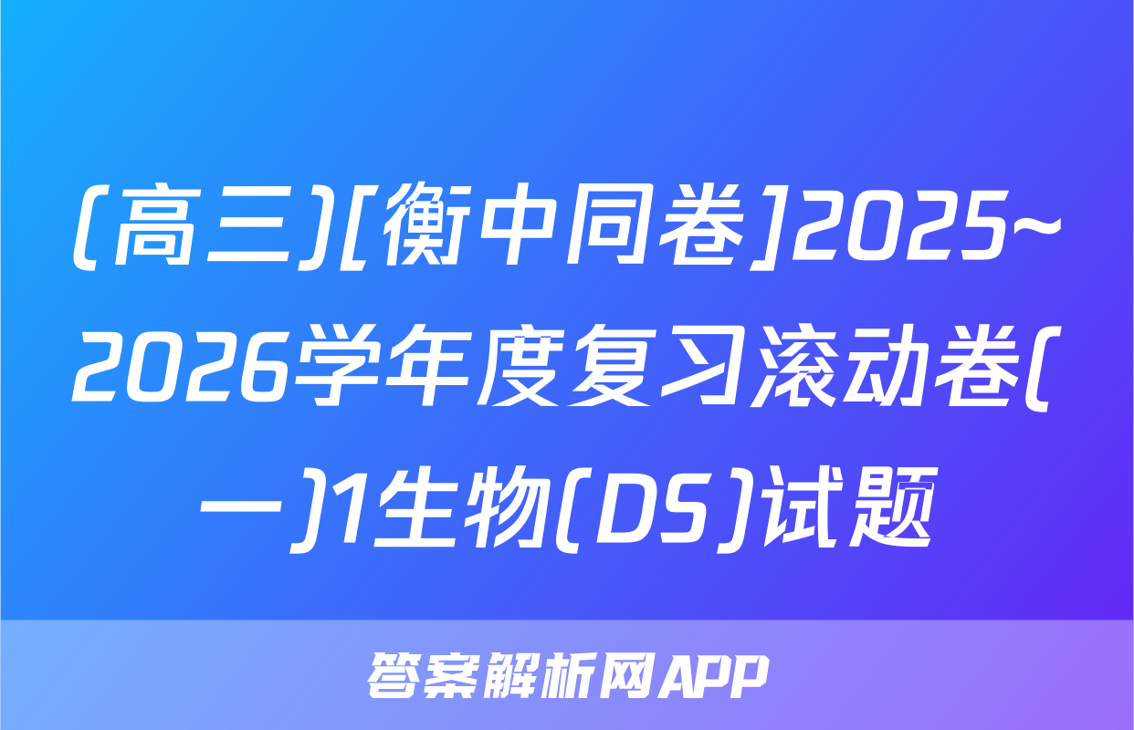 (高三)[衡中同卷]2025~2026学年度复习滚动卷(一)1生物(DS)试题