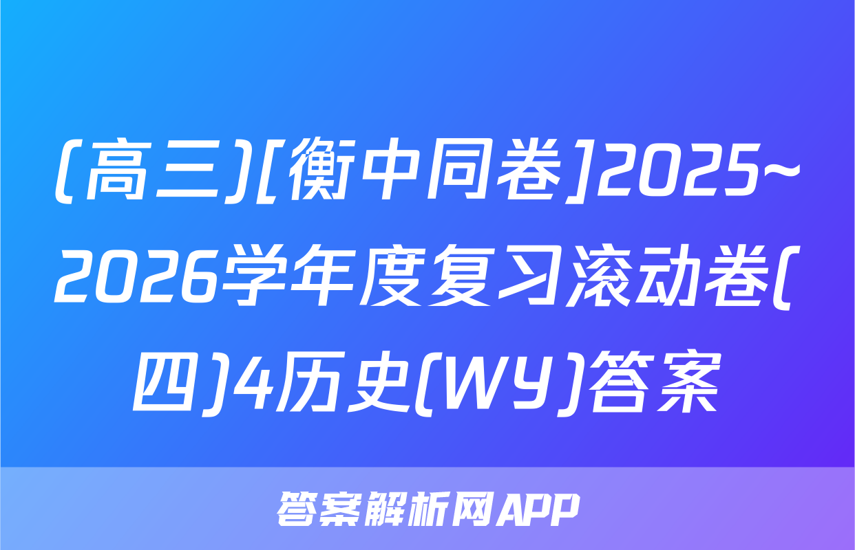 (高三)[衡中同卷]2025~2026学年度复习滚动卷(四)4历史(WY)答案